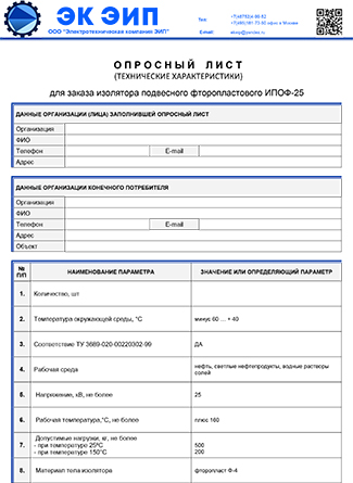 Опросный лист для заказа изолятора проходного фторопластового ИПФ