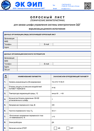 Опросный лист для заказа шкафа управления системы электропитания ЭДГ EXD