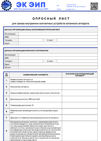Опросный лист для заказа ВКУ колонного оборудования